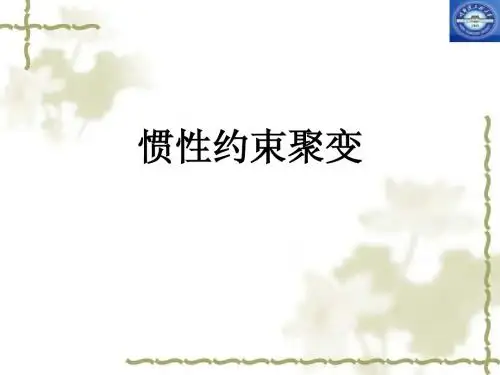 核聚变与等离子体物理 第三章1