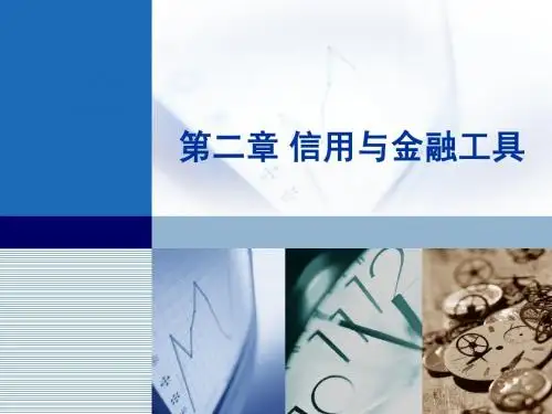 金融学 02 信用理论