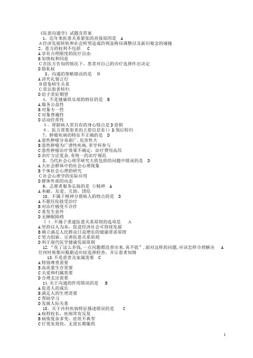 《医患沟通学》试题及答案