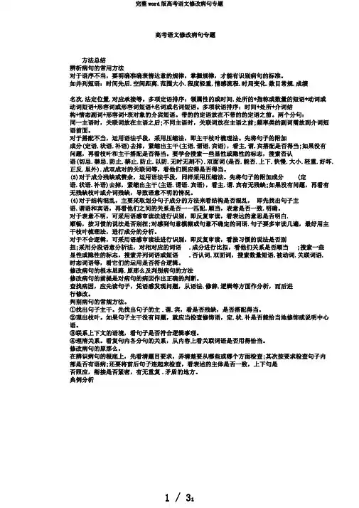 完整word版高考语文修改病句专题