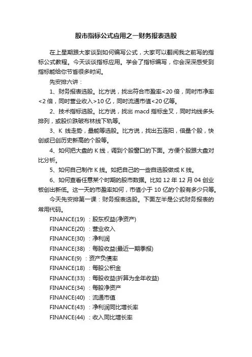 股市指标公式应用之一财务报表选股