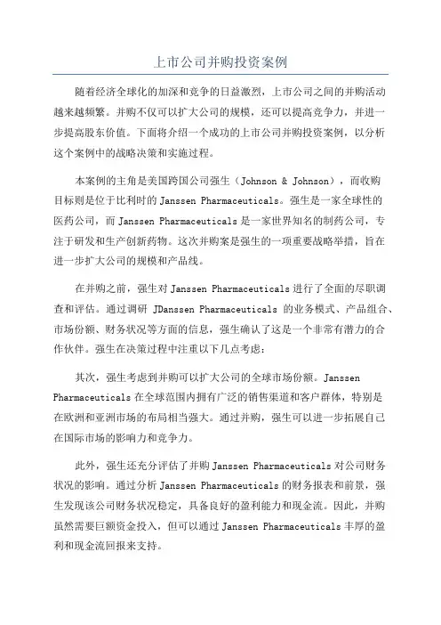 上市公司并购投资案例