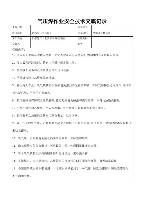 气压焊作业安全技术交底记录
