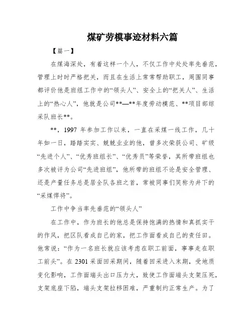 煤矿劳模事迹材料六篇