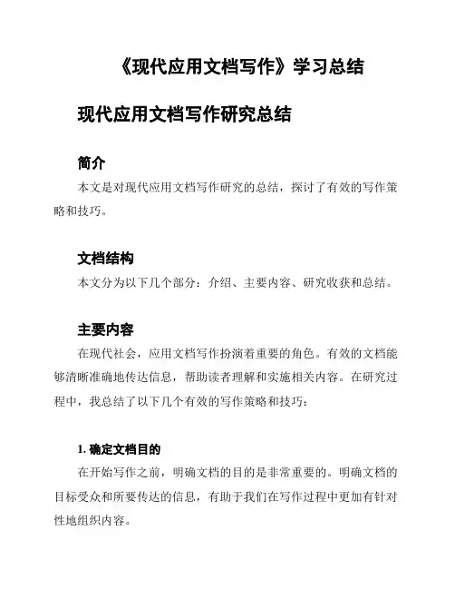《现代应用文档写作》学习总结