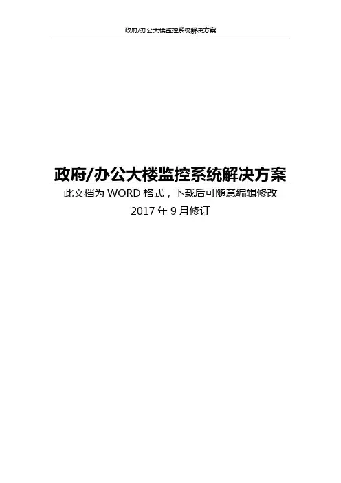 政府办公大楼监控系统解决方案