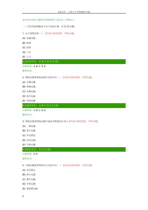 西南交大网络教育货物运输组织B第一次作业 