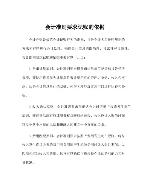 会计准则要求记账的依据