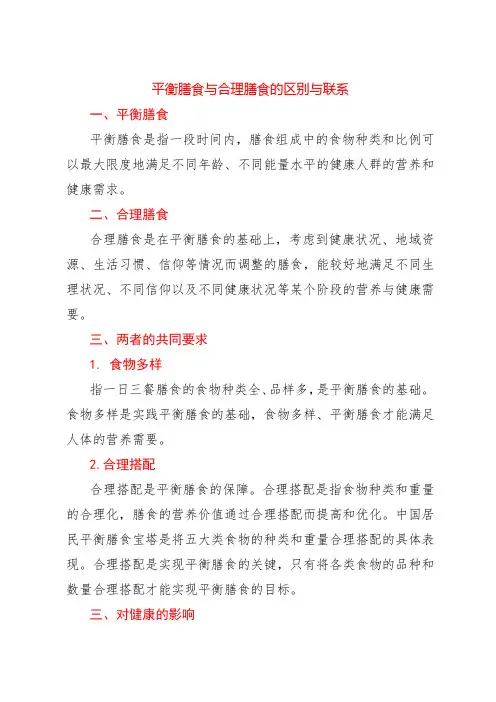 平衡膳食与合理膳食的区别与联系