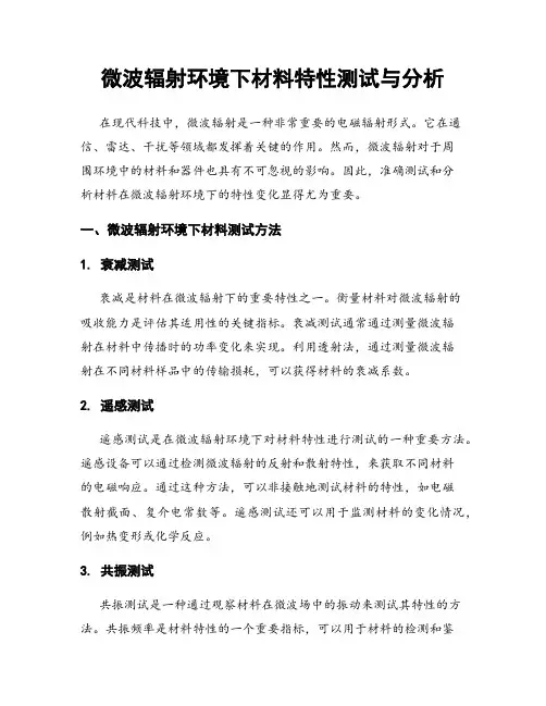 微波辐射环境下材料特性测试与分析