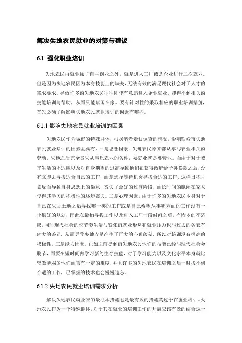 解决失地农民就业的对策与建议