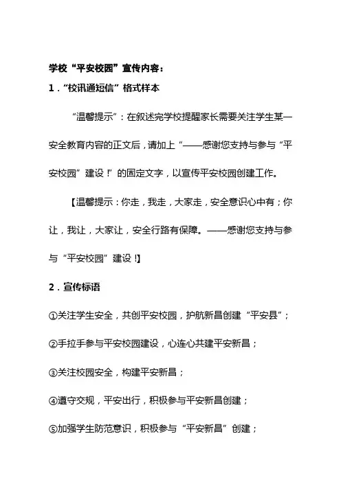 学校“平安校园创建”宣传内容样本