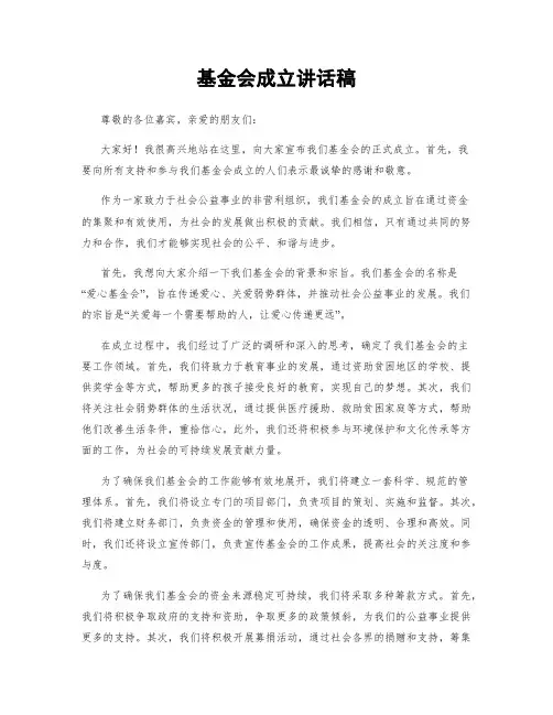 基金会成立讲话稿