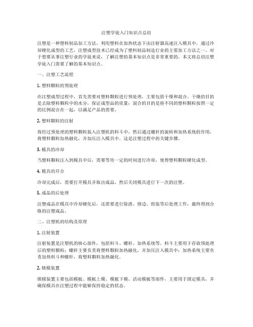 注塑学徒入门知识点总结
