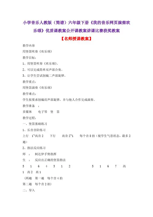 小学音乐人教版(简谱)六年级下册《我的音乐网页演奏欢乐颂》优质课教案公开课教案讲课比赛获奖教案D001