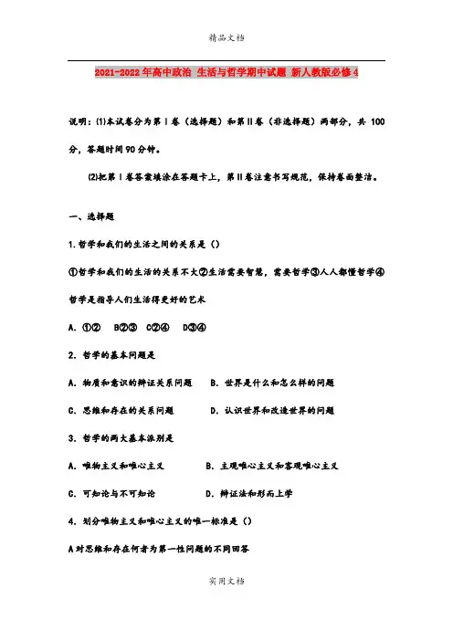 2021-2022年高中政治 生活与哲学期中试题 新人教版必修4