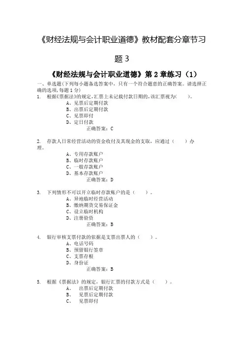 财经法规与会计职业道德》教材配套分章节习题
