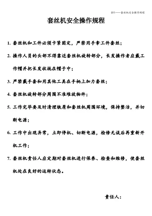 011——套丝机安全操作规程