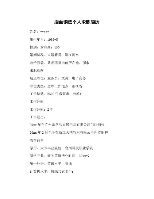 店面销售个人求职简历