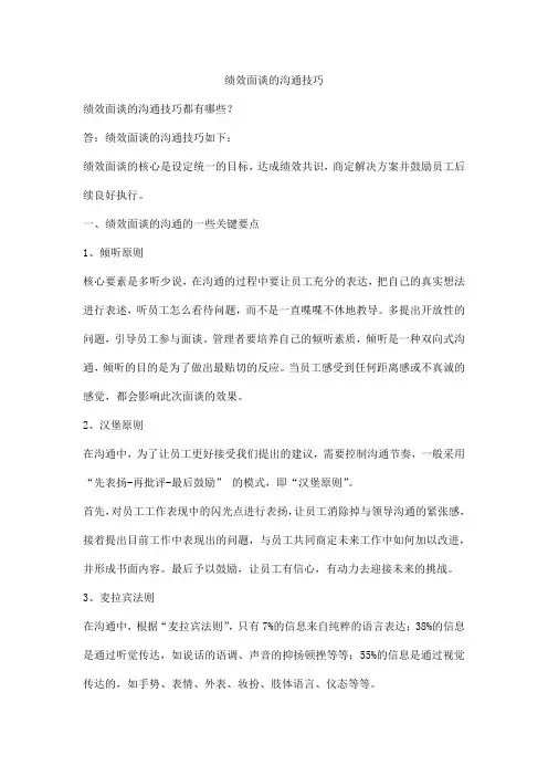 绩效面谈的沟通技巧