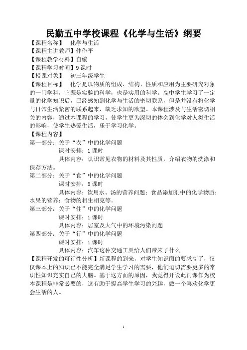 (完整版)化学与生活校本课程纲要