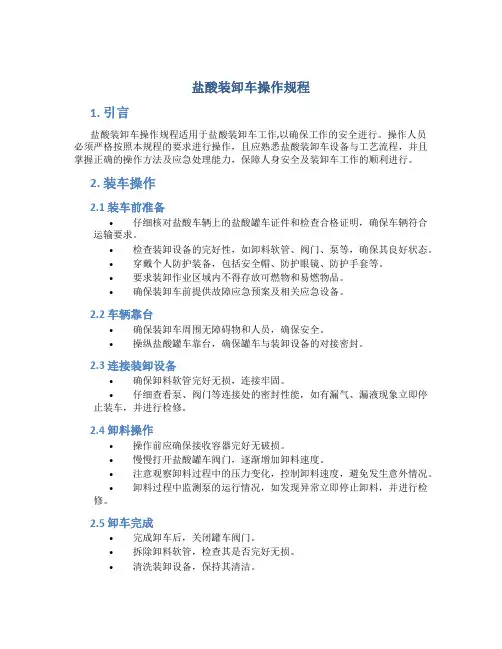 盐酸装卸车操作规程