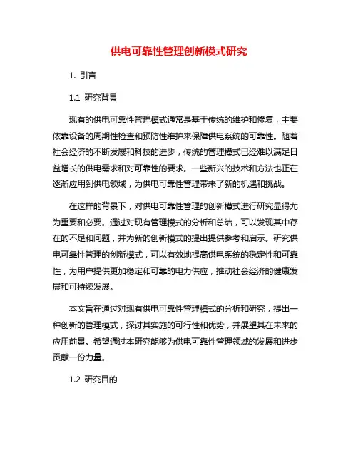 供电可靠性管理创新模式研究
