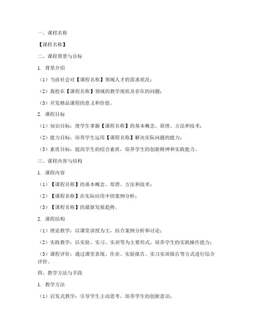 校级精品课程开发方案模板