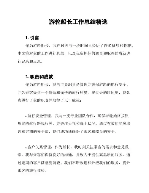 游轮船长工作总结精选