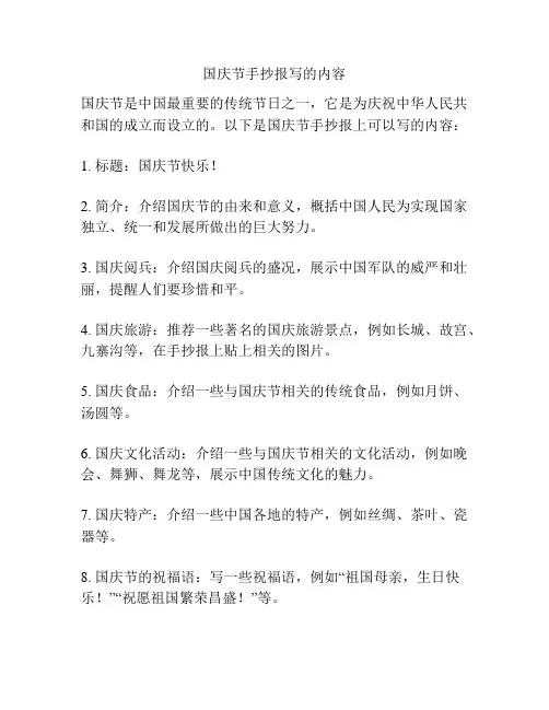 国庆节手抄报写的内容