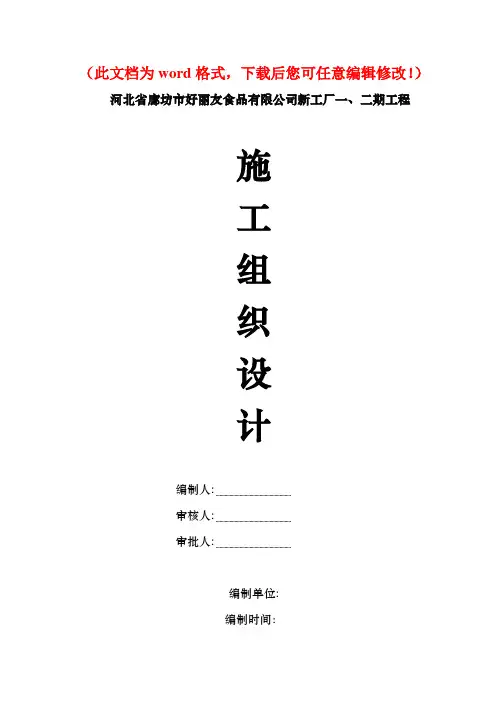 【整编】河北省廊坊市好丽友食品有限公司新工厂一、二期工程施工组织设计