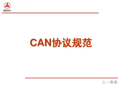 CAN协议规范解析