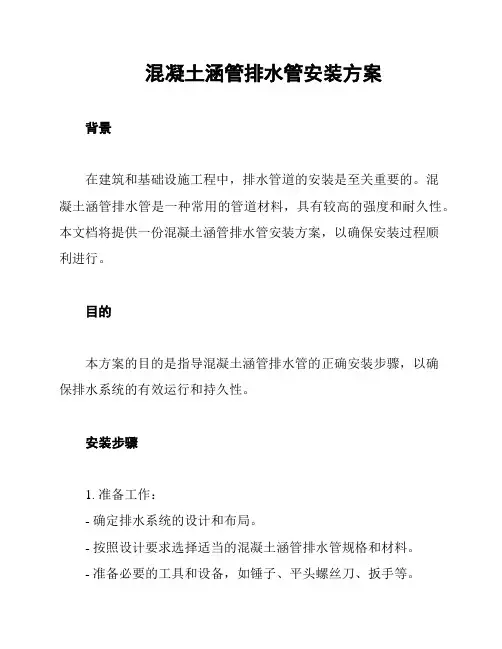 混凝土涵管排水管安装方案
