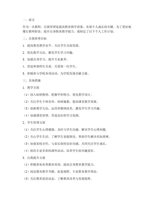 教师个人工作计划自我管理