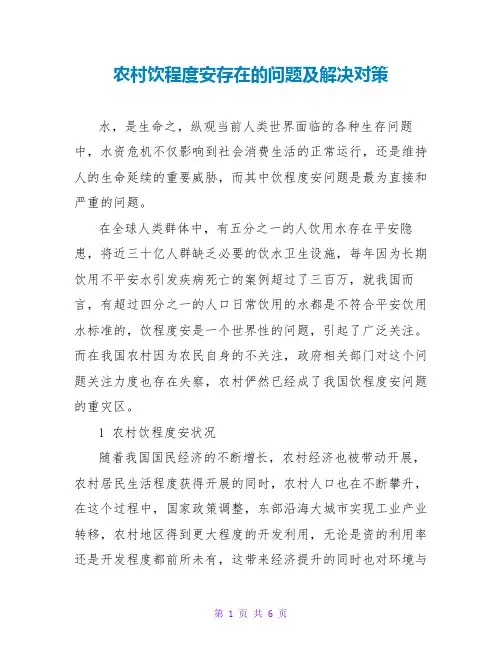 农村饮水安全存在的问题及解决对策
