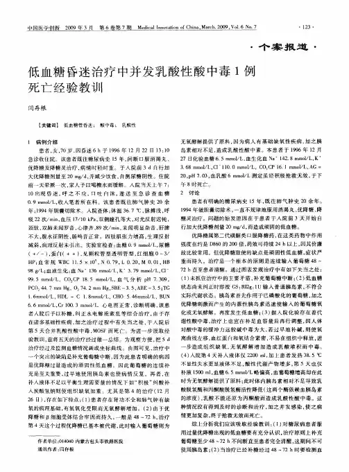低血糖昏迷治疗中并发乳酸性酸中毒1例死亡经验教训