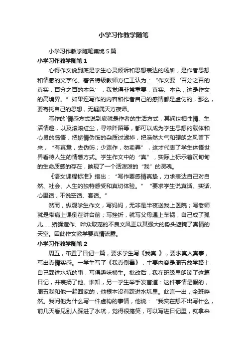 小学习作教学随笔