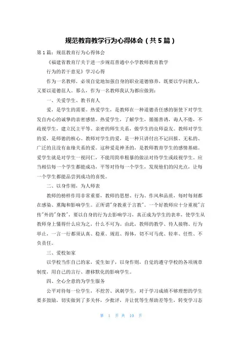 规范教育教学行为心得体会(共5篇)