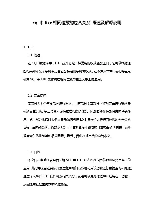 sql中like相同位数的包含关系_概述及解释说明
