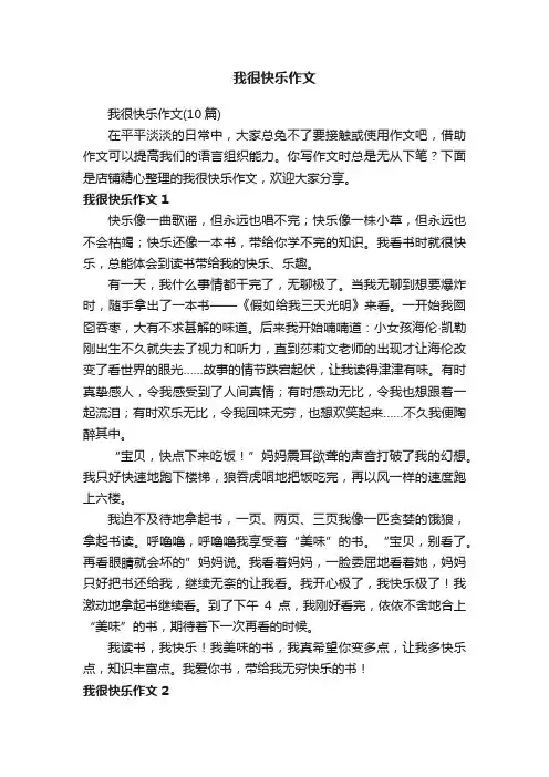 我很快乐作文