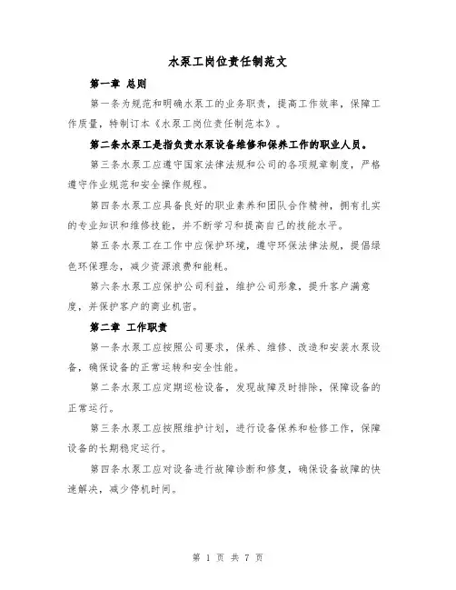水泵工岗位责任制范文(3篇)