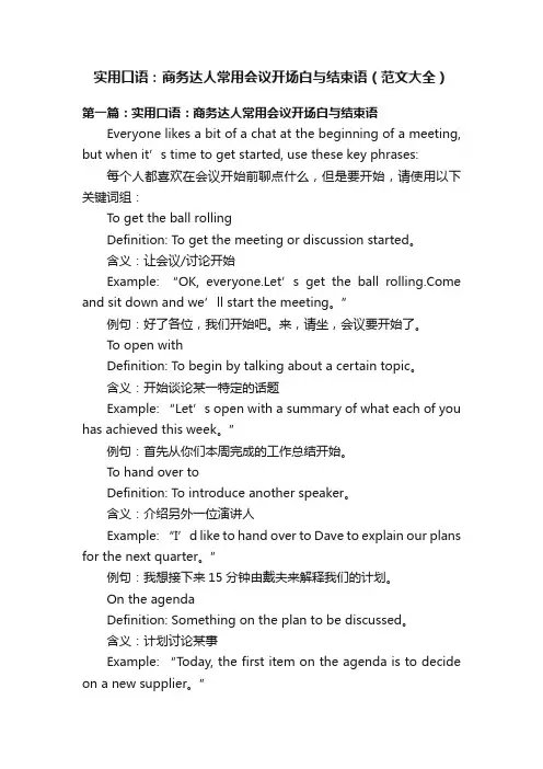 实用口语：商务达人常用会议开场白与结束语（范文大全）