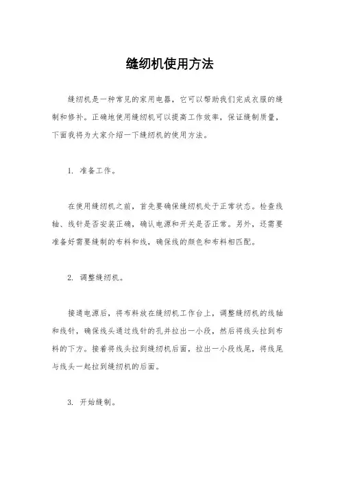 缝纫机使用方法