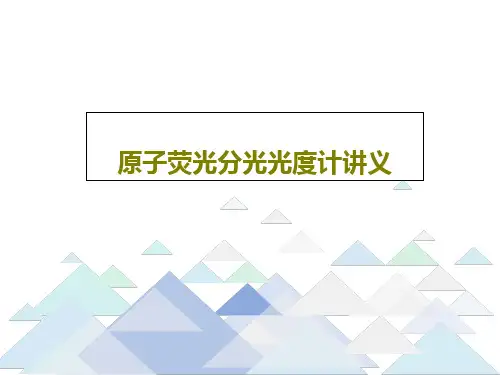原子荧光分光光度计讲义PPT文档共17页