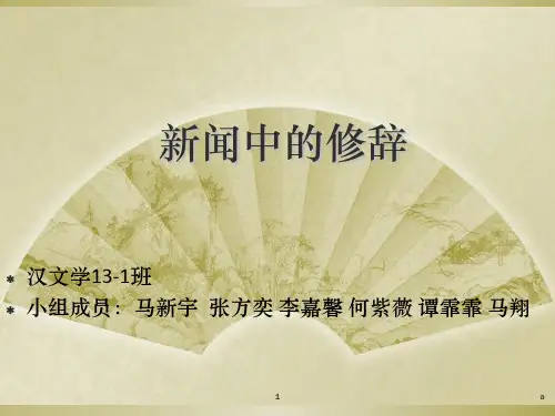 新闻中的修辞