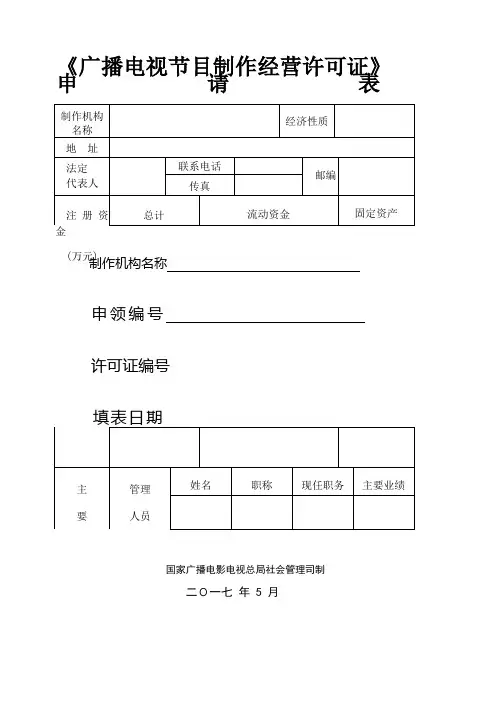 广播电视节目制作经营许可证》申请表