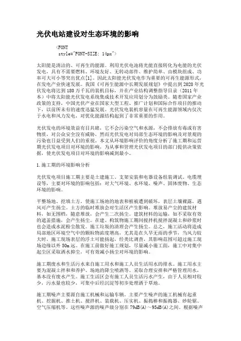 光伏电站建设对生态环境的影响概要
