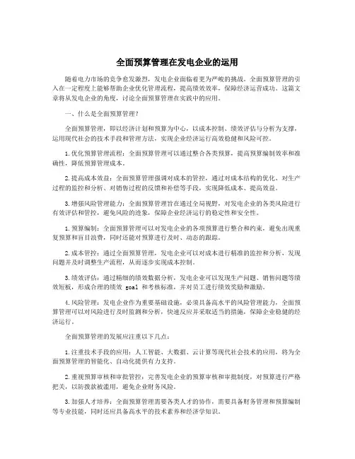 全面预算管理在发电企业的运用