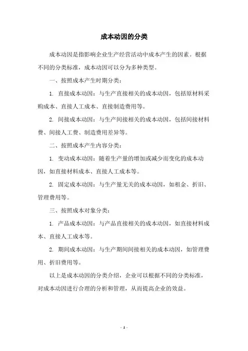 成本动因的分类