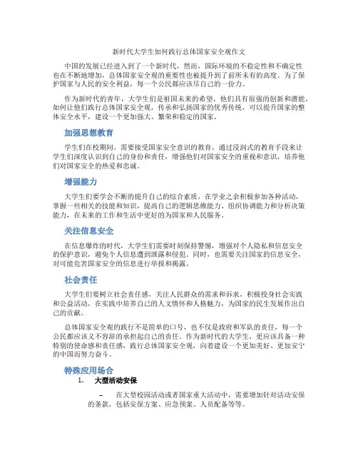 新时代大学生如何践行总体国家安全观作文